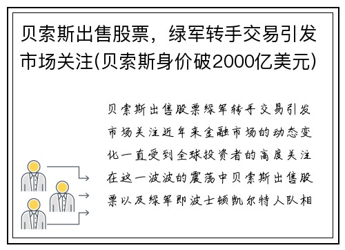 贝索斯出售股票，绿军转手交易引发市场关注(贝索斯身价破2000亿美元)