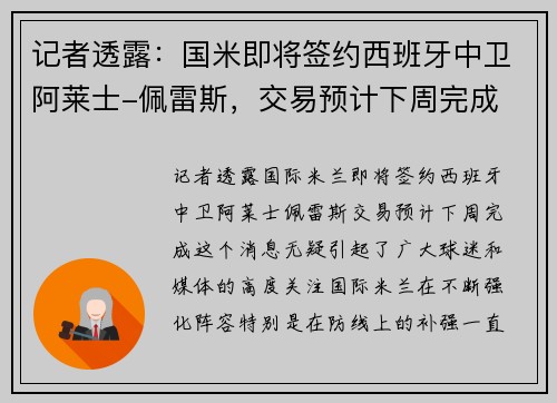 记者透露：国米即将签约西班牙中卫阿莱士-佩雷斯，交易预计下周完成