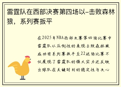 雷霆队在西部决赛第四场以-击败森林狼，系列赛扳平