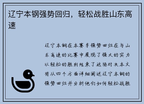 辽宁本钢强势回归，轻松战胜山东高速