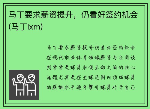 马丁要求薪资提升，仍看好签约机会(马丁lxm)