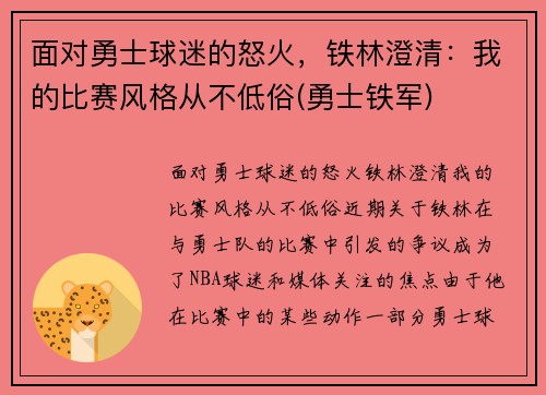 面对勇士球迷的怒火，铁林澄清：我的比赛风格从不低俗(勇士铁军)