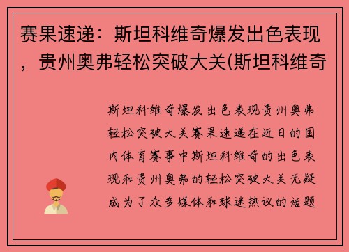 赛果速递：斯坦科维奇爆发出色表现，贵州奥弗轻松突破大关(斯坦科维奇执教)