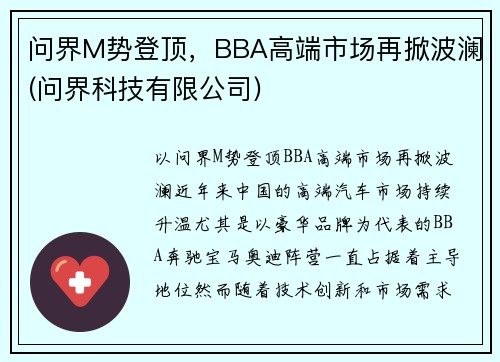 问界M势登顶，BBA高端市场再掀波澜(问界科技有限公司)