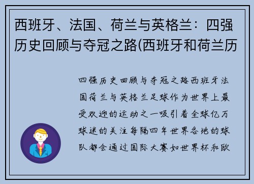 西班牙、法国、荷兰与英格兰：四强历史回顾与夺冠之路(西班牙和荷兰历史)