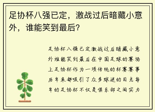 足协杯八强已定，激战过后暗藏小意外，谁能笑到最后？
