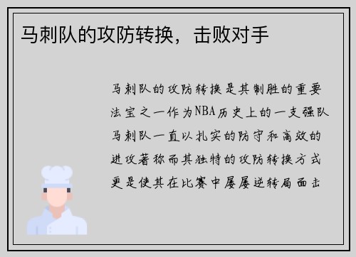 马刺队的攻防转换，击败对手