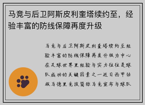 马竞与后卫阿斯皮利奎塔续约至，经验丰富的防线保障再度升级
