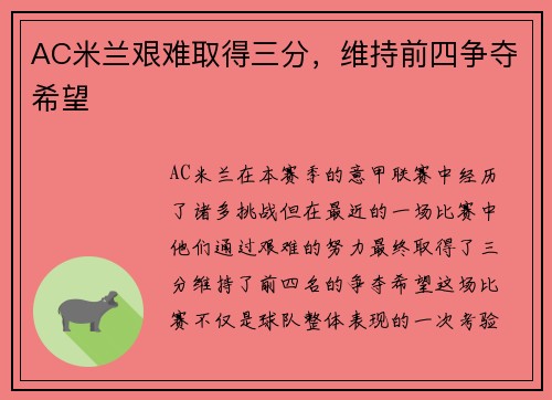 AC米兰艰难取得三分，维持前四争夺希望