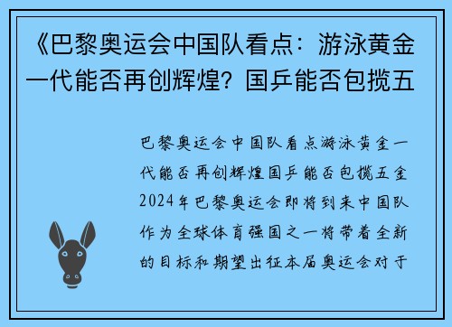 《巴黎奥运会中国队看点：游泳黄金一代能否再创辉煌？国乒能否包揽五金？》