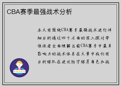 CBA赛季最强战术分析