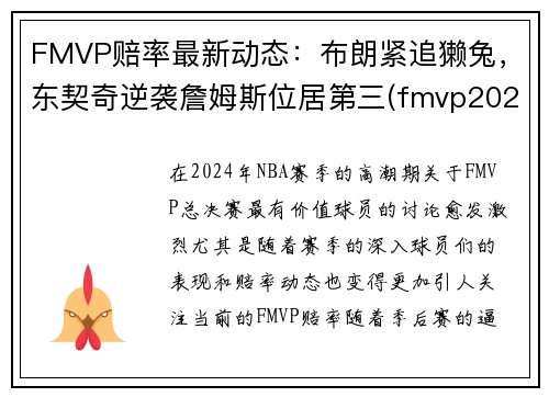 FMVP赔率最新动态：布朗紧追獭兔，东契奇逆袭詹姆斯位居第三(fmvp2020)