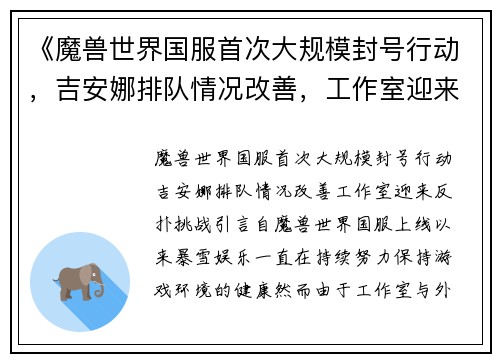 《魔兽世界国服首次大规模封号行动，吉安娜排队情况改善，工作室迎来反扑挑战》