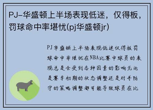 PJ-华盛顿上半场表现低迷，仅得板，罚球命中率堪忧(pj华盛顿jr)