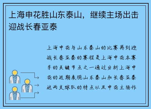 上海申花胜山东泰山，继续主场出击迎战长春亚泰