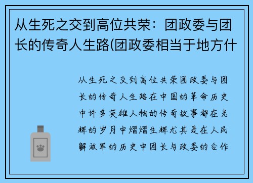 从生死之交到高位共荣：团政委与团长的传奇人生路(团政委相当于地方什么官)