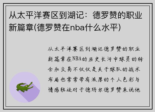 从太平洋赛区到湖记：德罗赞的职业新篇章(德罗赞在nba什么水平)