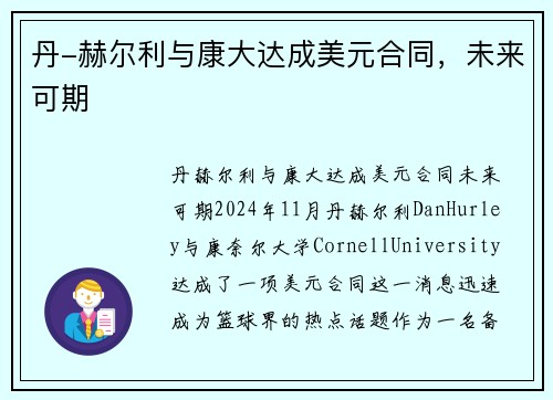 丹-赫尔利与康大达成美元合同，未来可期