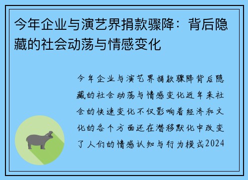 今年企业与演艺界捐款骤降：背后隐藏的社会动荡与情感变化