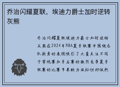 乔治闪耀夏联，埃迪力爵士加时逆转灰熊