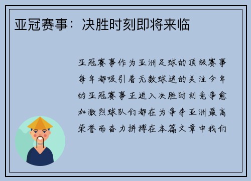 亚冠赛事：决胜时刻即将来临