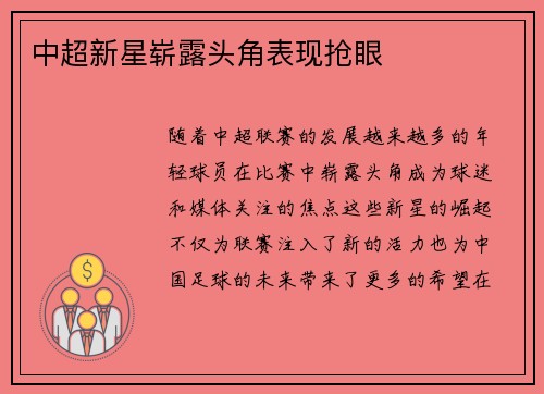 中超新星崭露头角表现抢眼