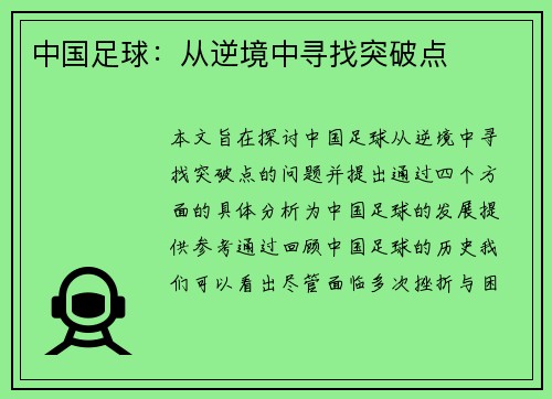 中国足球：从逆境中寻找突破点