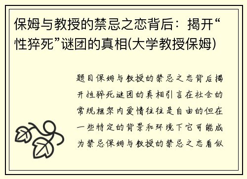 保姆与教授的禁忌之恋背后：揭开“性猝死”谜团的真相(大学教授保姆)