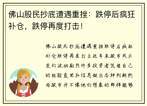 佛山股民抄底遭遇重挫：跌停后疯狂补仓，跌停再度打击！