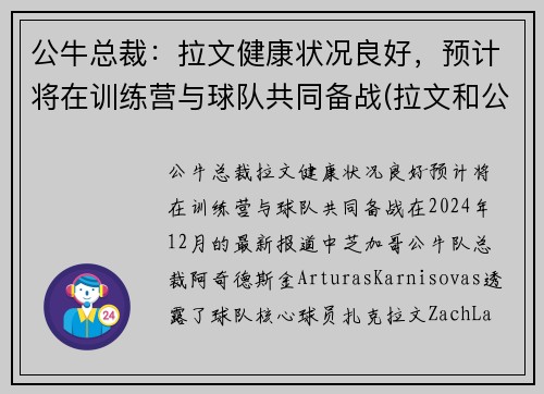 公牛总裁：拉文健康状况良好，预计将在训练营与球队共同备战(拉文和公牛合同)