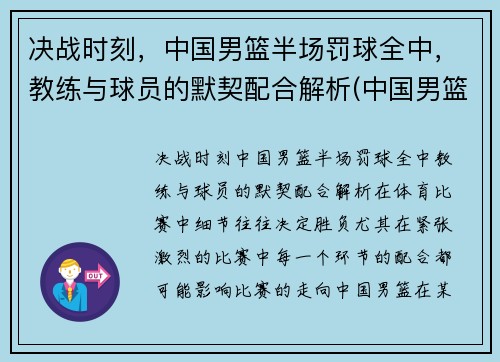 决战时刻，中国男篮半场罚球全中，教练与球员的默契配合解析(中国男篮运球过不了半场)