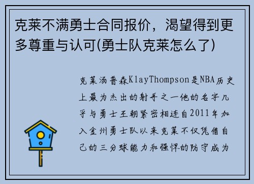 克莱不满勇士合同报价，渴望得到更多尊重与认可(勇士队克莱怎么了)