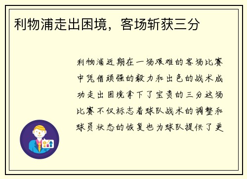 利物浦走出困境，客场斩获三分