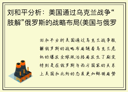 刘和平分析：美国通过乌克兰战争“肢解”俄罗斯的战略布局(美国与俄罗斯在乌克兰问题上的摩擦是什么)