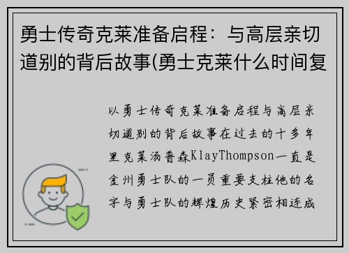 勇士传奇克莱准备启程：与高层亲切道别的背后故事(勇士克莱什么时间复出)