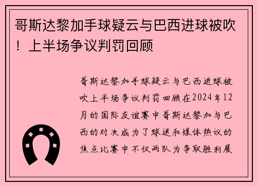 哥斯达黎加手球疑云与巴西进球被吹！上半场争议判罚回顾