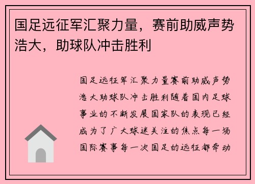 国足远征军汇聚力量，赛前助威声势浩大，助球队冲击胜利