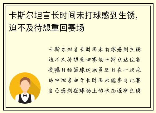 卡斯尔坦言长时间未打球感到生锈，迫不及待想重回赛场