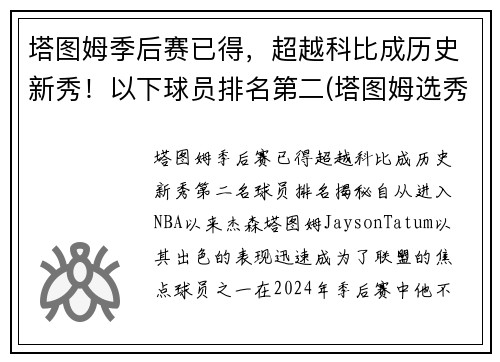 塔图姆季后赛已得，超越科比成历史新秀！以下球员排名第二(塔图姆选秀排名)