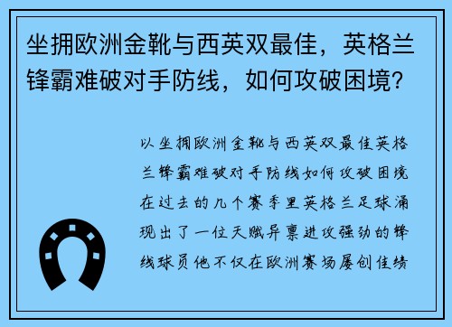 坐拥欧洲金靴与西英双最佳，英格兰锋霸难破对手防线，如何攻破困境？