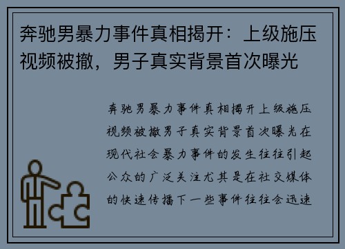 奔驰男暴力事件真相揭开：上级施压视频被撤，男子真实背景首次曝光