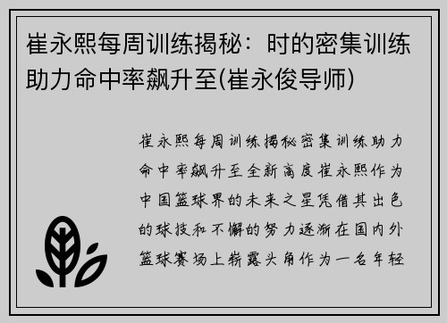 崔永熙每周训练揭秘：时的密集训练助力命中率飙升至(崔永俊导师)
