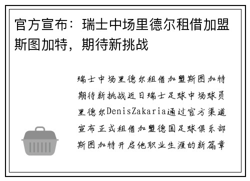 官方宣布：瑞士中场里德尔租借加盟斯图加特，期待新挑战