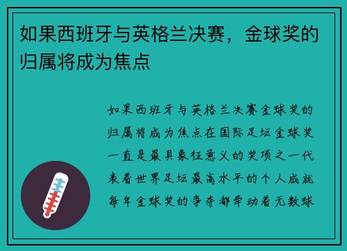 如果西班牙与英格兰决赛，金球奖的归属将成为焦点