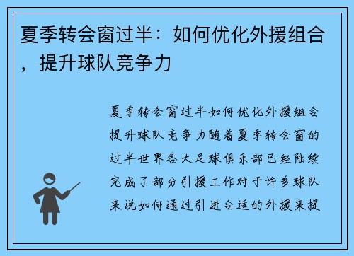 夏季转会窗过半：如何优化外援组合，提升球队竞争力