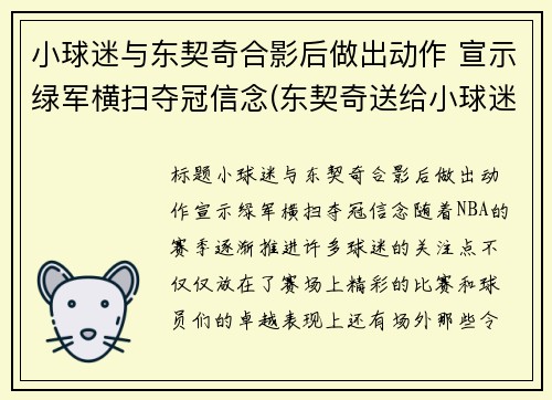小球迷与东契奇合影后做出动作 宣示绿军横扫夺冠信念(东契奇送给小球迷球鞋)