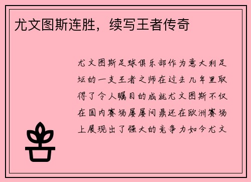 尤文图斯连胜，续写王者传奇