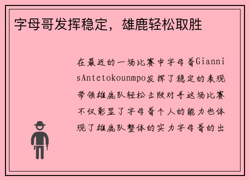 字母哥发挥稳定，雄鹿轻松取胜