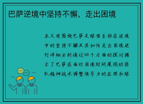 巴萨逆境中坚持不懈，走出困境