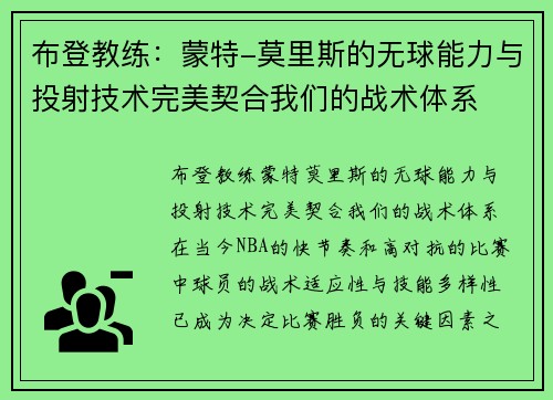 布登教练：蒙特-莫里斯的无球能力与投射技术完美契合我们的战术体系